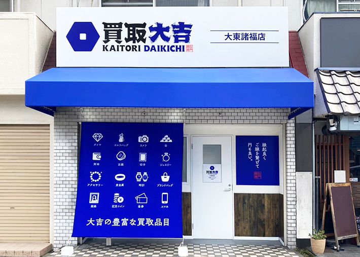 買取大吉 大東諸福店