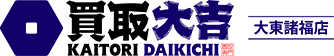 買取大吉 大東諸福店