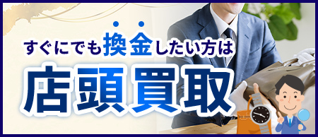 店頭買取