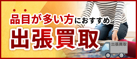 出張買取