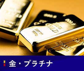 金・プラチナ