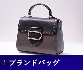 ブランドバッグ