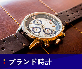 ブランド時計