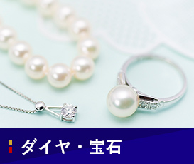 ダイヤ・宝石