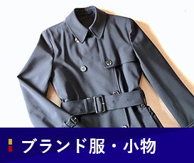 ブランド服・小物