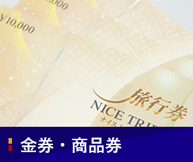 金券・商品券