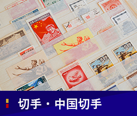 切手・中国切手