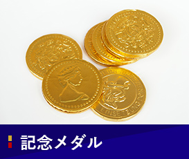 記念メダル