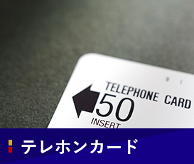 テレホンカード