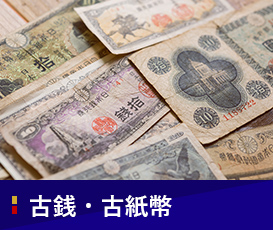 古銭・古紙幣