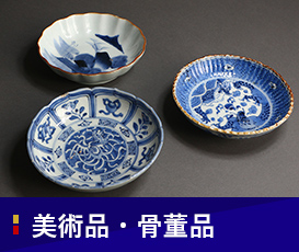 美術品・骨董品