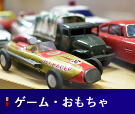 ゲーム・おもちゃ