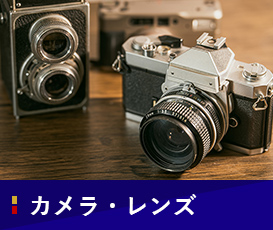 カメラ・レンズ