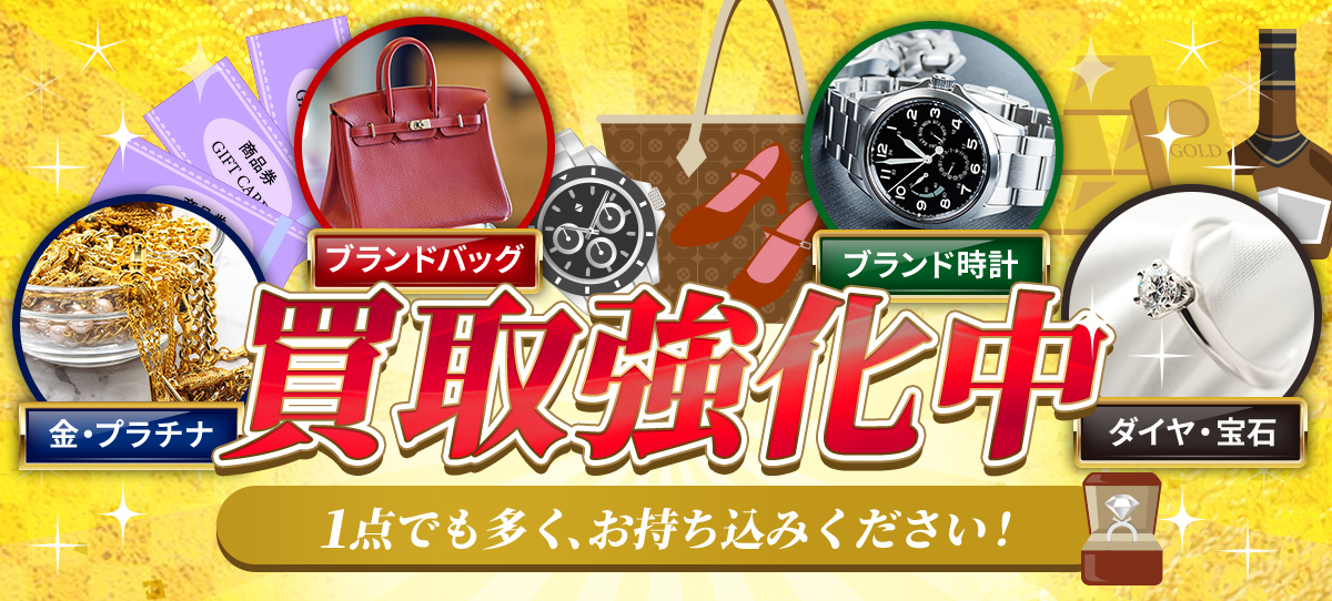 買取強化中 1点でも多く、お持ち込みください！