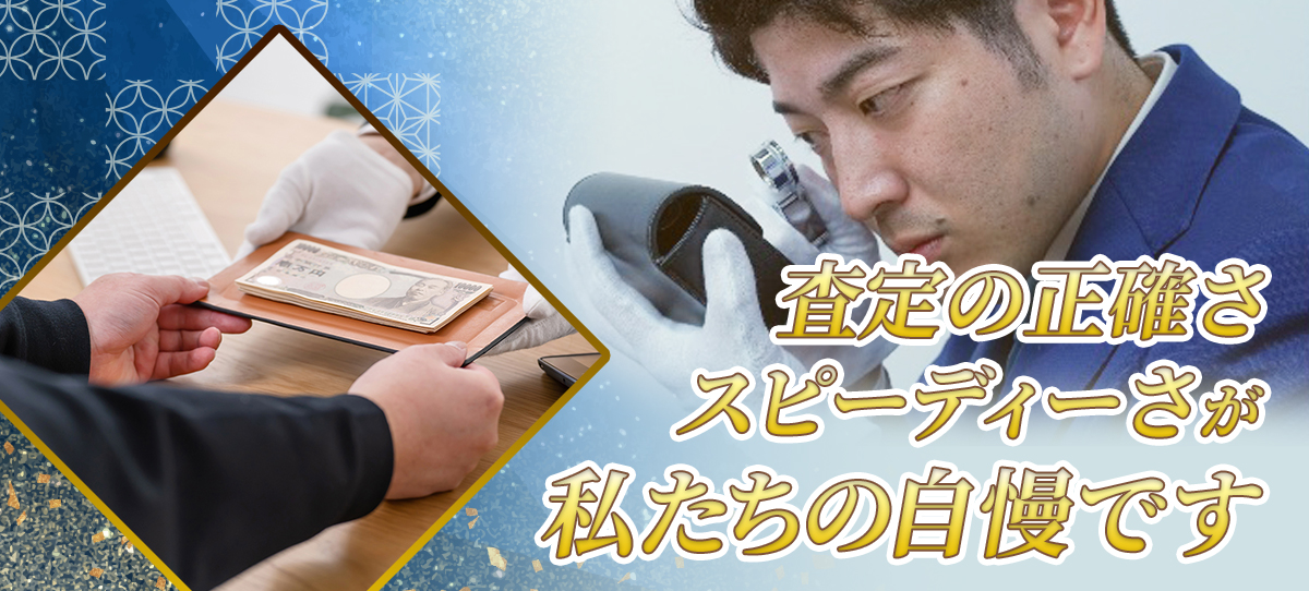 査定の正確さ、スピーディーさが私たちの自慢です