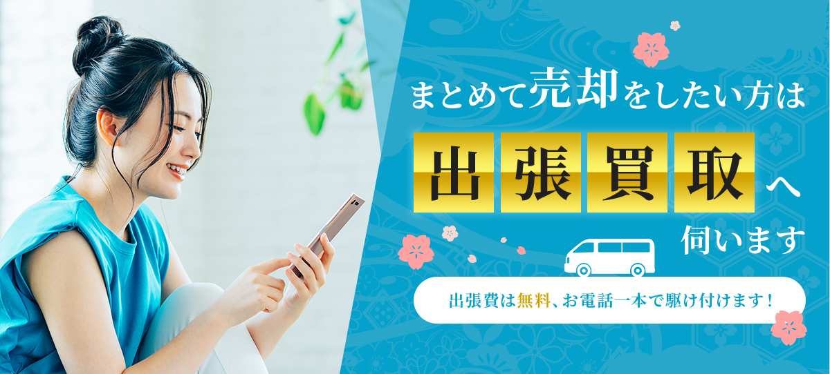 まとめて売却をしたい方は出張買取へ伺います 出張費は無料、お電話一本で駆け付けます！